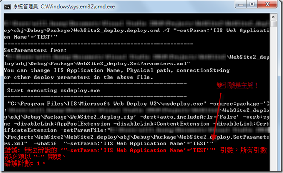 錯誤: 無法辨識的 '"-setParam:'IIS Web Application Name'='TEST'"' 引數。所有引數都必須以 "-" 開頭。 錯誤計數: 1。