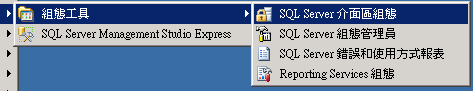 開啟「SQL Server 介面區組態」
