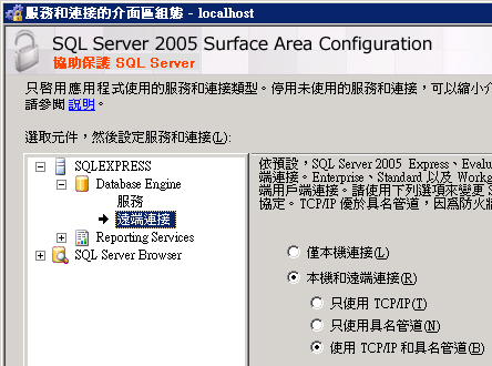 選取 SQLEXPRESS -> Database Engine -> 遠端連接 & 選取「本機和遠端連接」和「使用 TCP/IP 和具名管道」