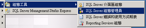 開啟「SQL Server 組態管理員」( SQL Server Configuration Manager )