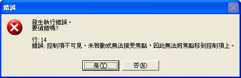 控制項不可見、未啟動或無法接受焦點，因此無法將焦點移到控制項上