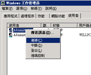 在另一個工作階段按下滑鼠右鍵,選擇「連線」就可以將工作階段切換過去了 在另一個工作階段按下滑鼠右鍵,選擇「連線」就可以將工作階段切換過去了