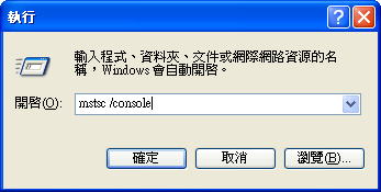 開啟「執行」對話框 ( 可以按快速鍵 Win + R )，並輸入 mstsc /console
