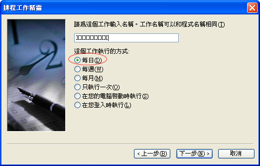先選取預設的「每日」執行一次 ( 之後的步驟會進行進階設定的修正 )