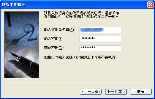 排程工作精靈 - 設定要執行這支程式的身份，需輸入帳號、密碼