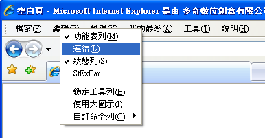 先開啟 IE 的「連結」工具列 