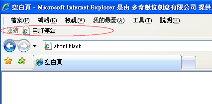 先開啟 IE 的「連結」工具列