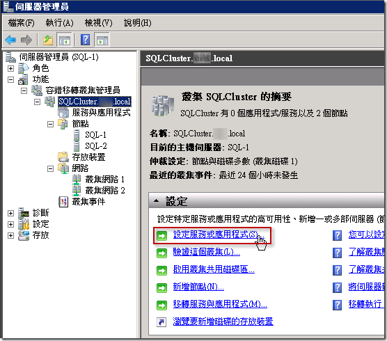 伺服器管理員 - 叢集 SQLCluster 的摘要