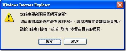 Windows Internet Explorer: 您確定要離開這個網頁瀏覽