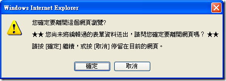 Windows Internet Explorer: 您確定要離開這個網頁瀏覽
