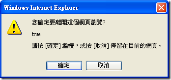 Windows Internet Explorer: 您確定要離開這個網頁瀏覽 Windows Internet Explorer: 您確定要離開這個網頁瀏覽