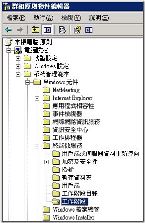 群組物件原則編輯器: 找到 本機電腦原則 / 電腦設定 / 系統管理範本 / Windows元件 / 終端機服務 / 工作階段 節點