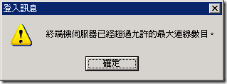 終端機伺服器已經超過允許的最大連線數目。