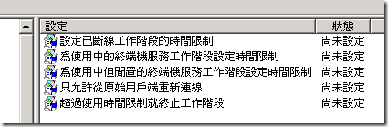 群組物件原則編輯器: 終端機服務 / 工作階段 設定項目