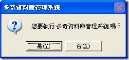 多奇資料庫管理系統