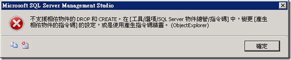 不支援相依物件的 DROP 和 CREATE。在 [工具/選項/SQL Server 物件總管/指令碼] 中，變更 [產生相依物件的指令碼] 的設定，或是使用產生指令碼精靈。