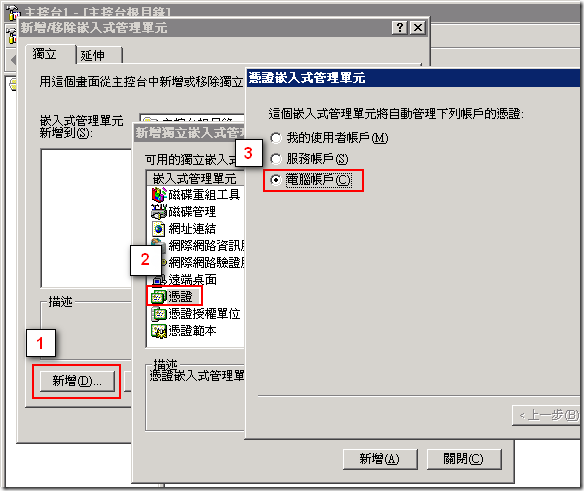 新增 [憑證] --> [電腦帳戶] --> [本機電腦] --> [完成]