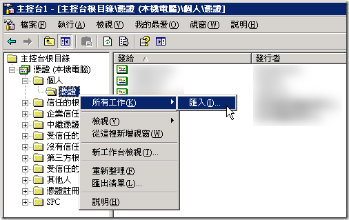 準備匯入你無法載入的 PFX 憑證檔。[選取檔案] --> [輸入密碼] --> [下一步] --> [完成]