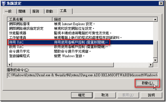 關閉 Windows Server 2008 的 UAC 並重新開機