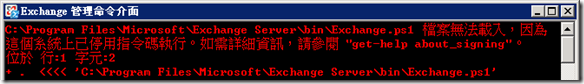 第一次開啟 Exchange 管理命令介面 會看到以下錯誤訊息:
C:\Program Files\Microsoft\Exchange Server\bin\Exchange.ps1 檔案無法載入,因為這個系統上已停用指令碼執行。如需詳細資訊,請參閱 get-help about_signing。位於 行:1 字元:2
+ . <<<< 'C:\Program Files\Microsoft\Exchange Server\bin\Exchange.ps1' 第一次開啟 Exchange 管理命令介面 會看到以下錯誤訊息