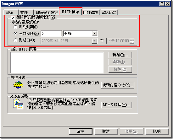 設定 HTTP 標頭 頁籤的「啟用內容的到期限制」