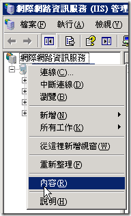IIS 管理員 -> 本機電腦 -> 滑鼠右鍵 -> 內容