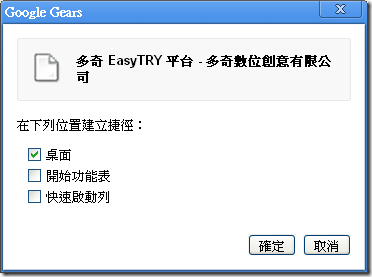 Google Chrome 建立應用程式捷徑 - Google Gears
