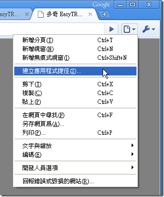 Google Chrome 建立應用程式捷徑
