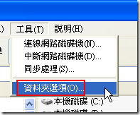 [工具] –> [資料夾選項]
