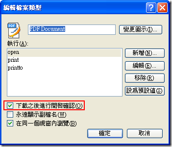 編輯檔案類型 - 下載之後進行開啟確認