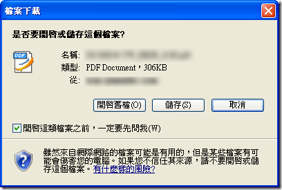 檔案下載 - 是否要開啟或儲存這個檔案?