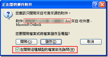 Outlook: 正在開啟郵件附件
