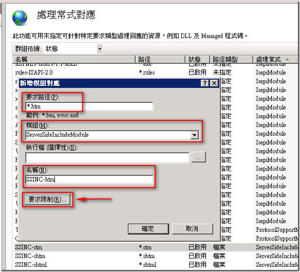 輸入相關參數，其中「模組」必須用選取的，需選取 ServerSideIncludeModule