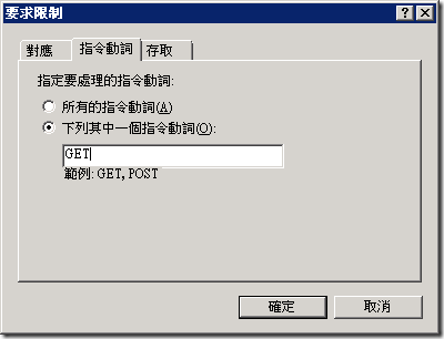 由於檔案是靜態的，因此沒有 POST 動詞的要求，此時設定 GET 即可