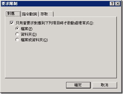 [對應] 頁籤，請勾選 [只有當要求對應到下列項目時才啟動處理常式] 並選取 [檔案]  ( 因為檔案是靜態的 )