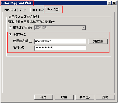 修改 IIS 中應用程式集區(Application Pool)的身份識別設定