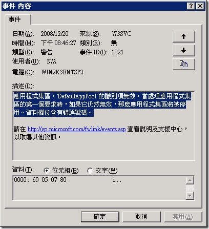 應用程式集區，'DefaultAppPool' 的識別項無效。當處理應用程式集區的第一個要求時，如果它仍然無效，那麼應用程式集區將被停用。資料欄位含有錯誤號碼。
