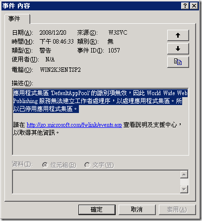 應用程式集區 'DefaultAppPool' 的識別項無效，因此 World Wide Web Publishing 服務無法建立工作者處理序，以處理應用程式集區。所以已停用應用程式集區。