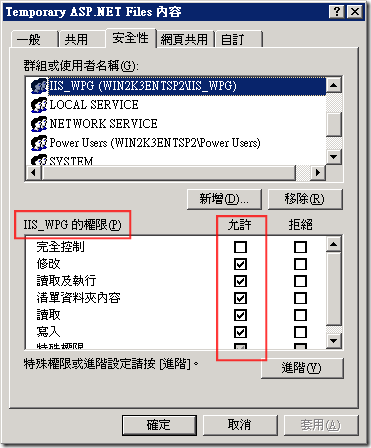 預設 IIS_WPG 群組可對 Temporary ASP.NET Files 進行讀寫