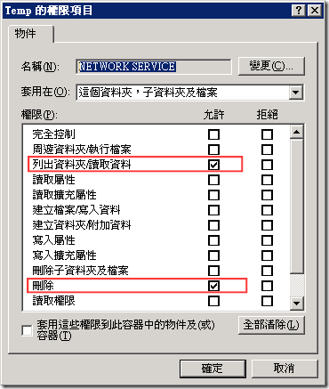 C:\WINDOWS\Temp 的權限項目