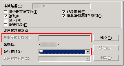 站台內容 :: 接將該目錄的執行權限設定成「無」，避免駭客上傳可執行的指令檔 (如: *.asp , *.php , ... ) 把你的網站當成跳版