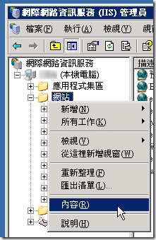 先開啟「網際網路資訊服務 (IIS) 管理員」，然後在「網站」節點按下滑鼠右鍵，選取「內容(R)」