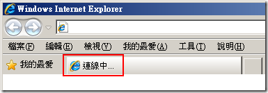 用這個參數開啟 IE 後你會發現如下圖的畫面，感覺好像一直在連線，有種「無法連線」的感覺，不過請不要被表象給蒙蔽了，他只是在等你輸入網址進行瀏覽而已，你可以按下 Alt + D 將鍵盤游標移至「網址列」，並輸入網址後就可以連到目的網頁了，用這個模式的唯一好處就是開 IE 比較快。