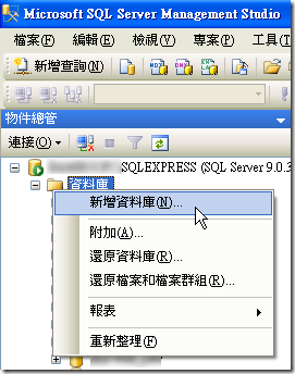 新增資料庫