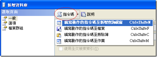 新增資料庫時，當資料庫各項屬性設定完成後，按下「指令碼」就可以將你這次要新增資料庫的動作新增至查詢視窗。