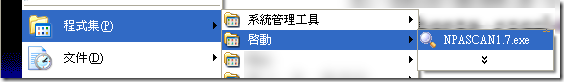 將 NPASCAN1.7.exe 程式直接複製到 [開始] -> [程式集] -> [啟動] 目錄中即可在每次開機時自動執行