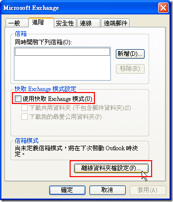 再確認一次 [使用快取 Exchange 模式] 沒有被勾選，然後點選 [離線資料夾設定] 按鈕
