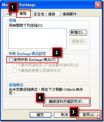 點選 [進階] 頁籤，並先取消勾選 [使用快取 Exchange 模式]，再點選 [套用] 後，點擊 [離線資料夾設定] 按鈕