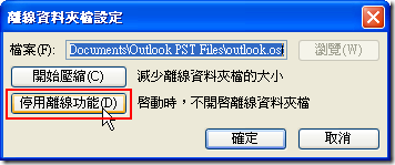 點選 [停用離線功能] 按鈕