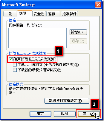 最後再重新勾選 [使用快取 Exchange 模式] 後按下 [套用] 按鈕